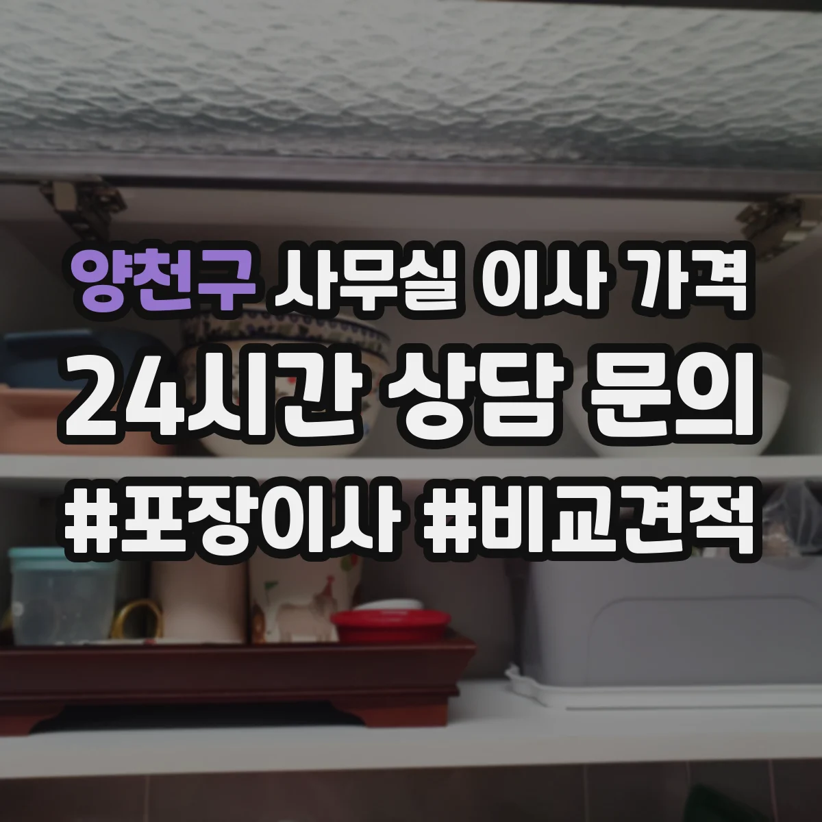 양천구 사무실 이사 가격