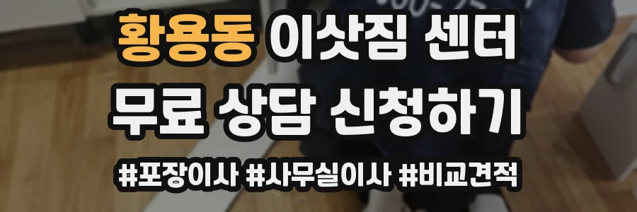 황용동 이삿짐 센터