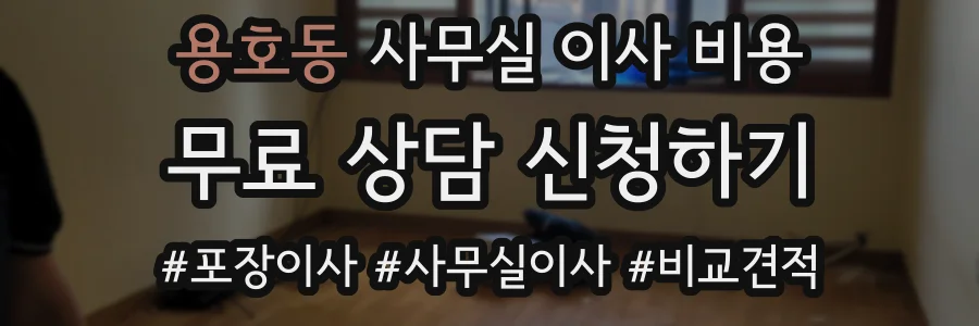 용호동 사무실 이사 비용