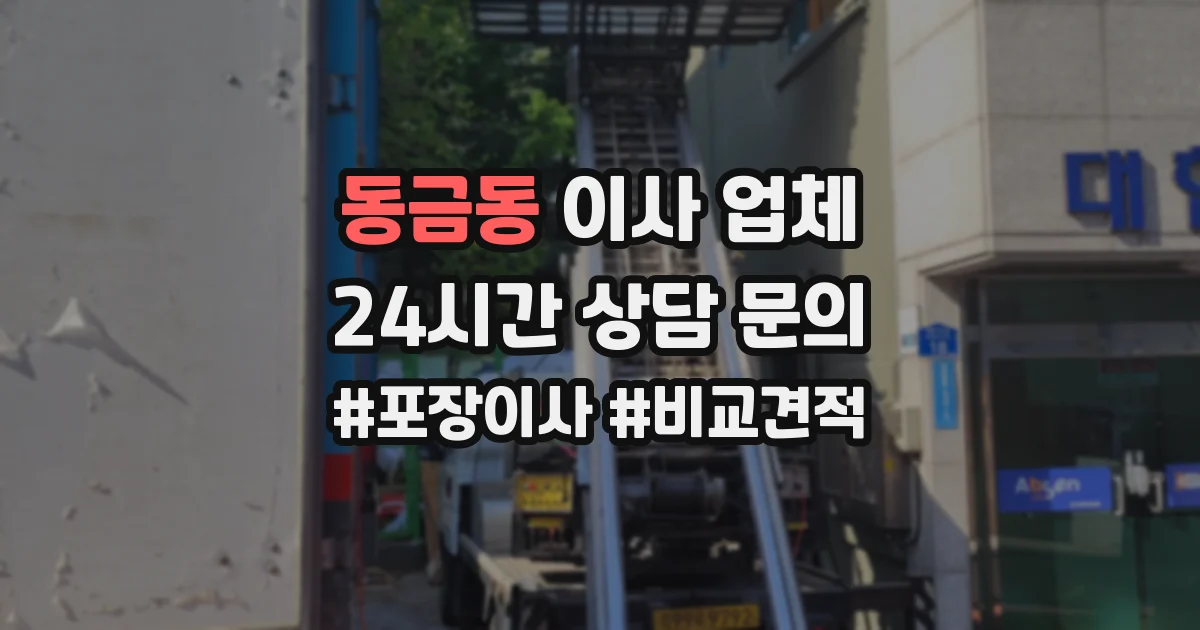 동금동 이사 업체