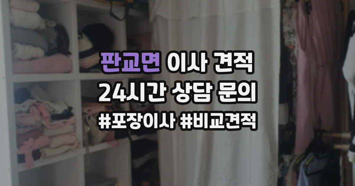 판교면 이사 견적