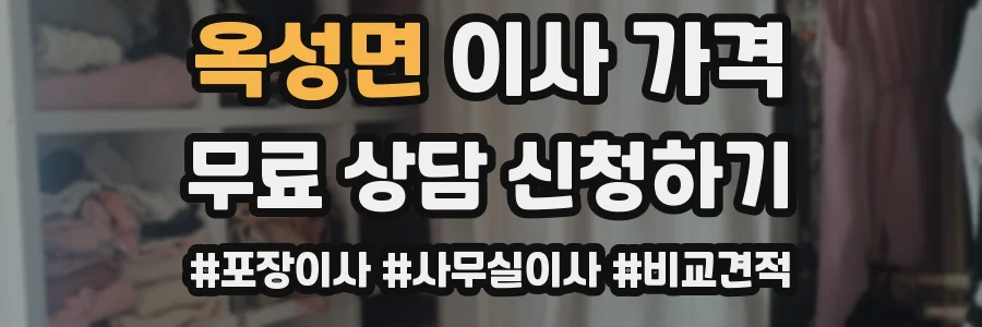 옥성면 이사 가격