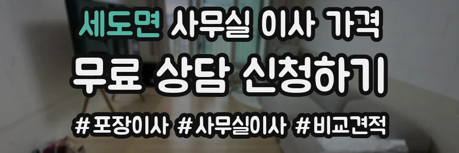세도면 사무실 이사 가격