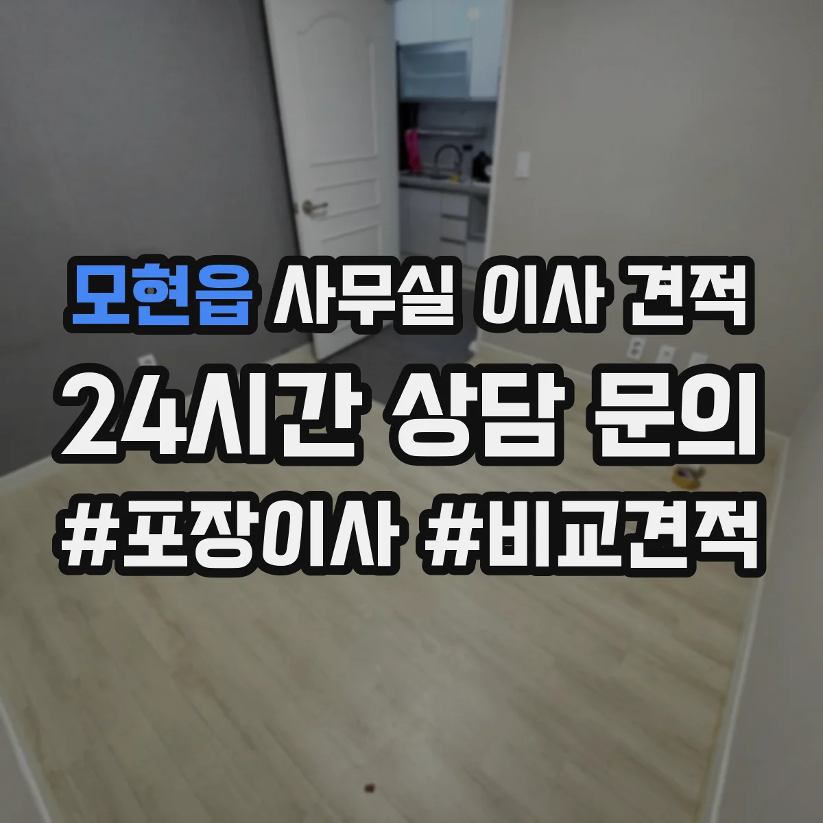 모현읍 사무실 이사 견적