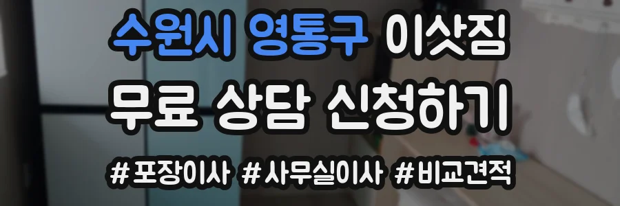 수원시 영통구 이삿짐
