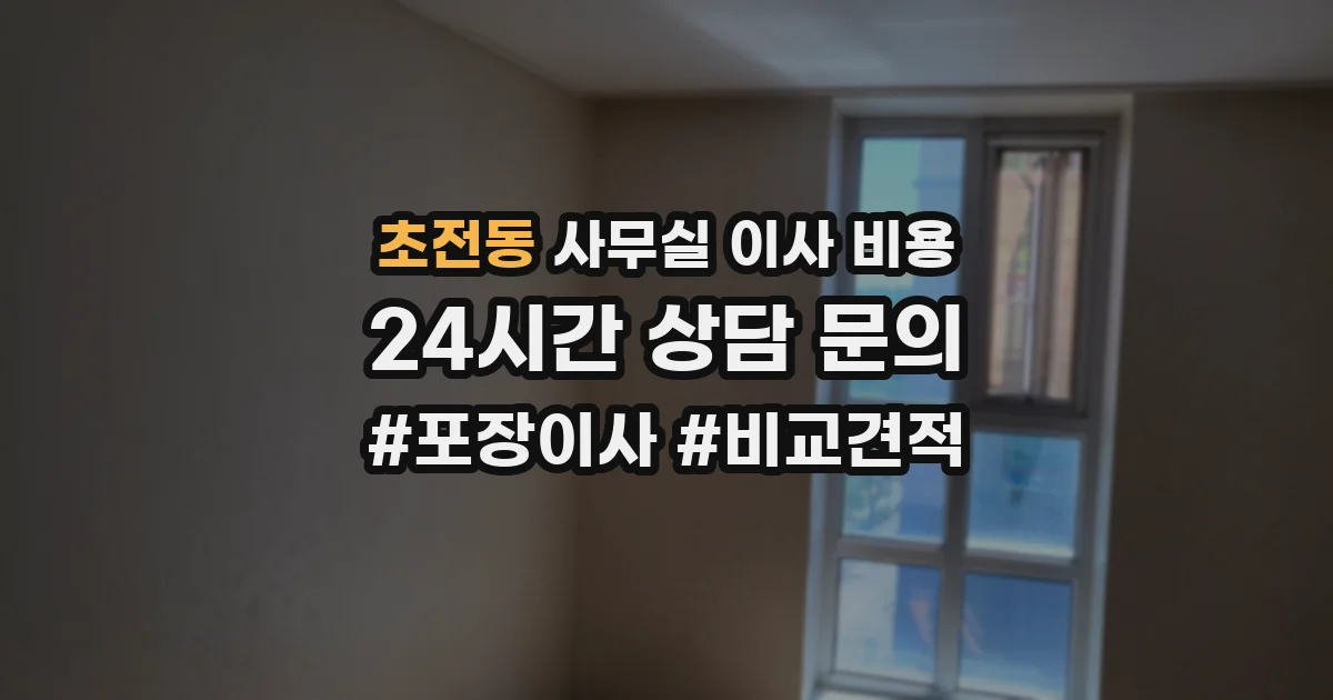 초전동 사무실 이사 비용