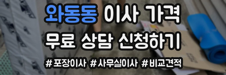 와동동 이사 가격