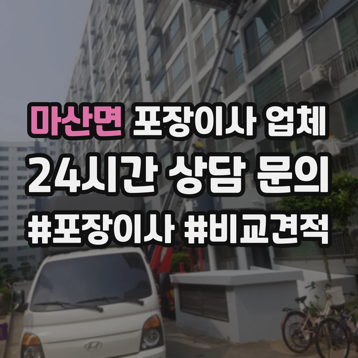 마산면 포장이사 업체