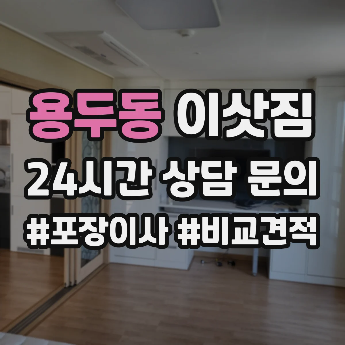 용두동 이삿짐