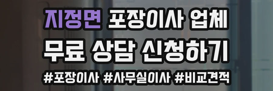 지정면 포장이사 업체