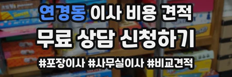 연경동 이사 비용 견적