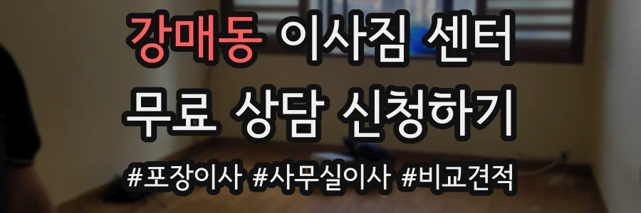강매동 이사짐 센터