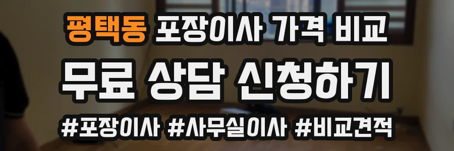 평택동 포장이사 가격 비교