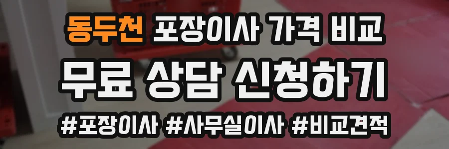 동두천 포장이사 가격 비교