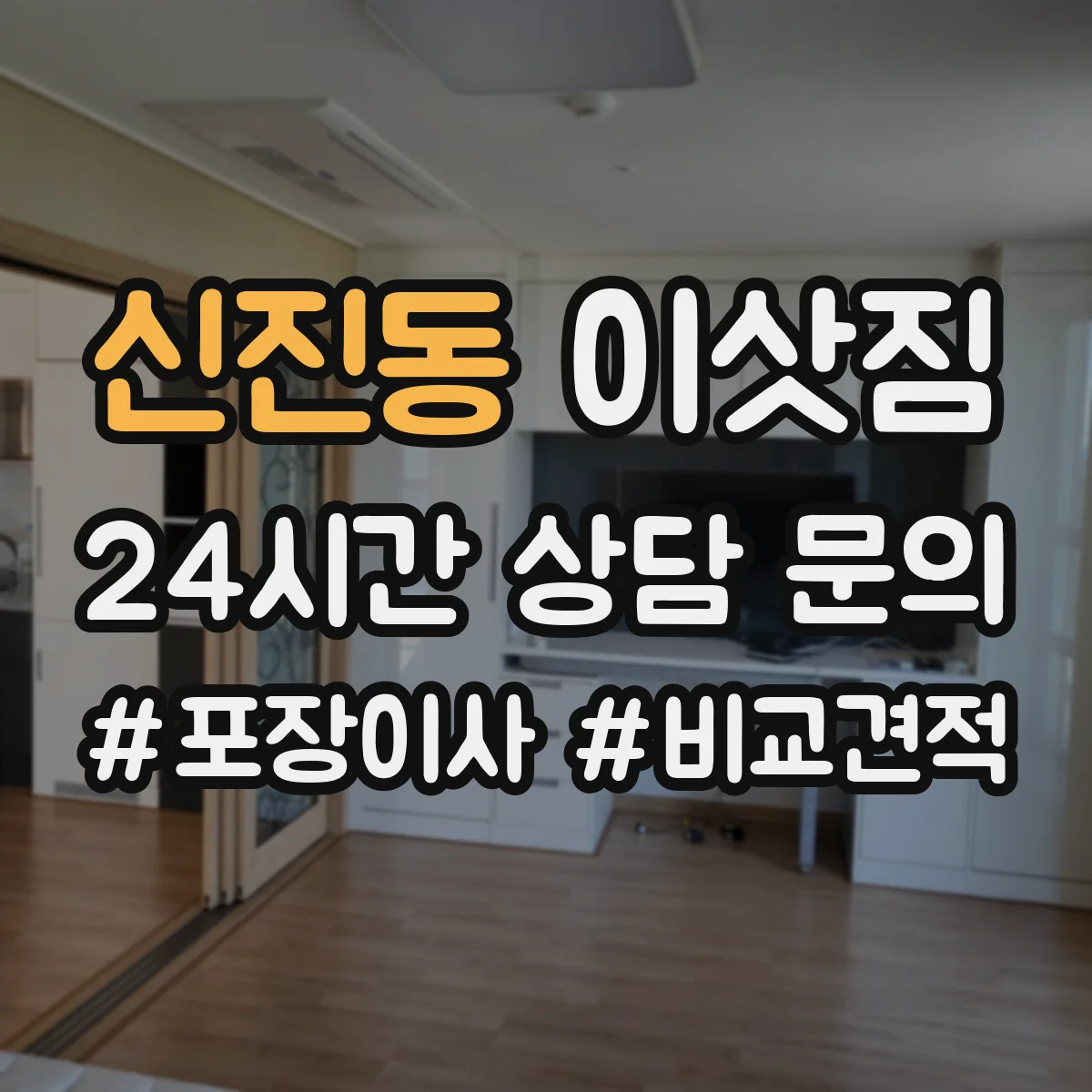 신진동 이삿짐