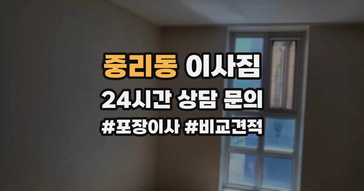 중리동 이사짐