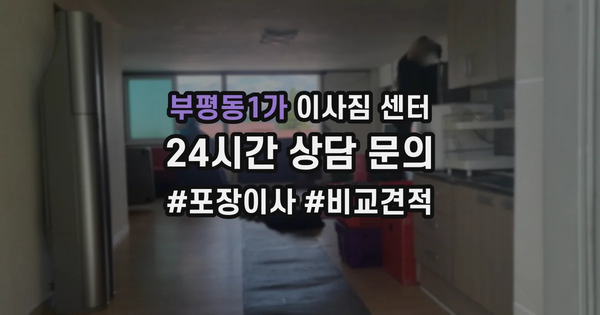 부평동1가 이사짐 센터