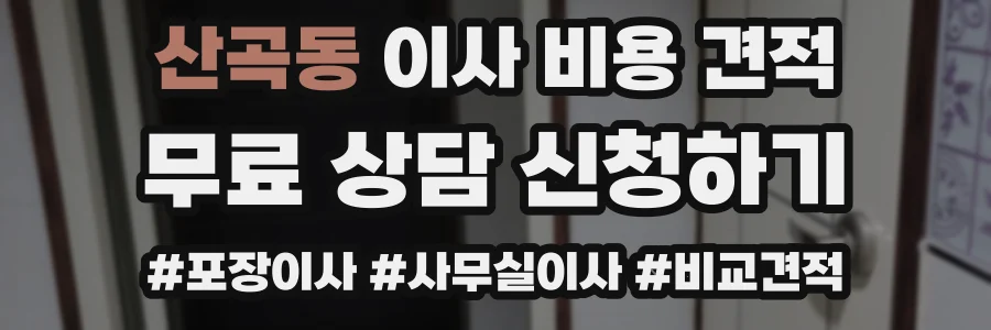 산곡동 이사 비용 견적
