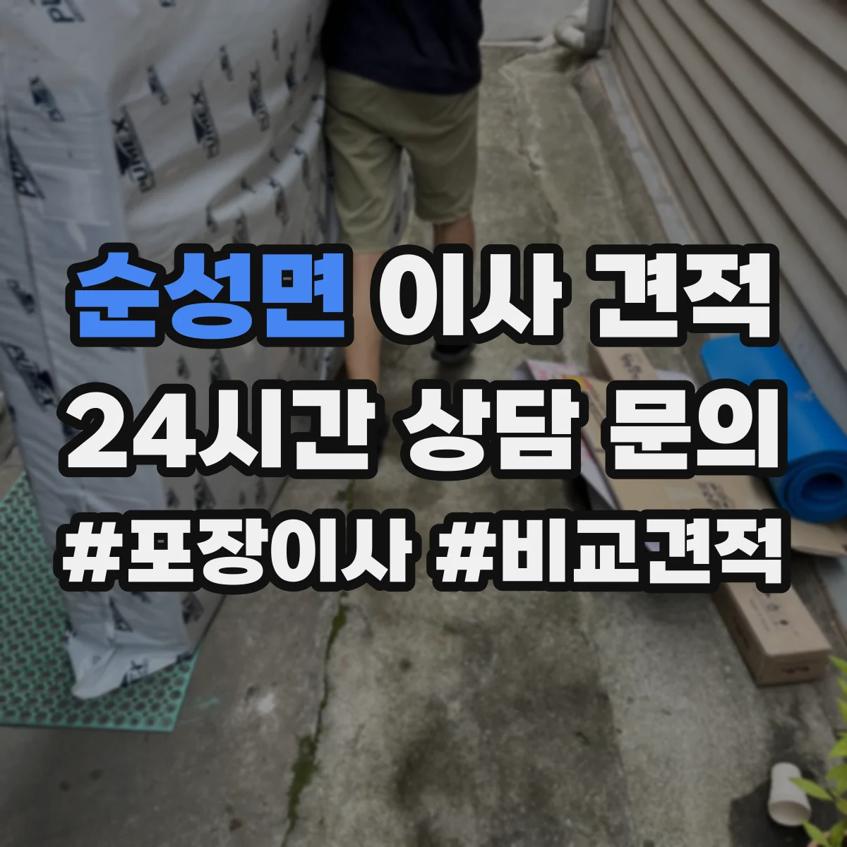 순성면 이사 견적