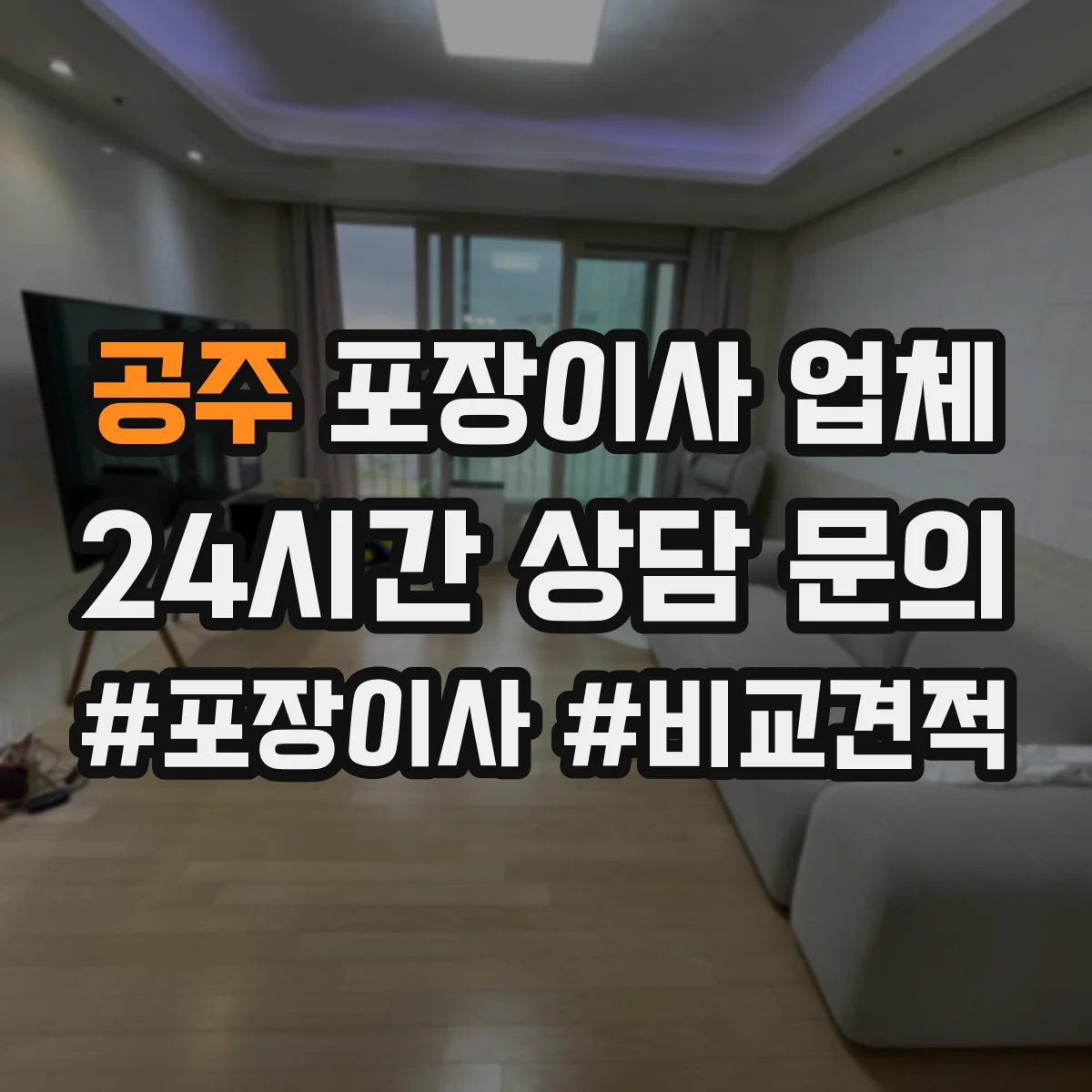 공주 포장이사 업체 파손 증빙 방법과 사진 기록 요령