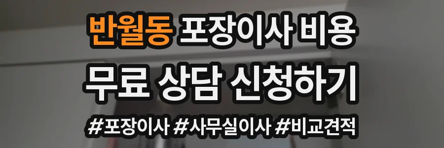 반월동 포장이사 비용