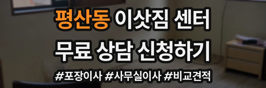 평산동 이삿짐 센터