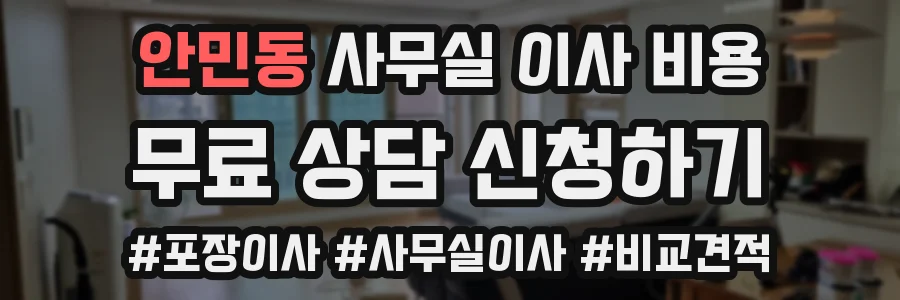안민동 사무실 이사 비용