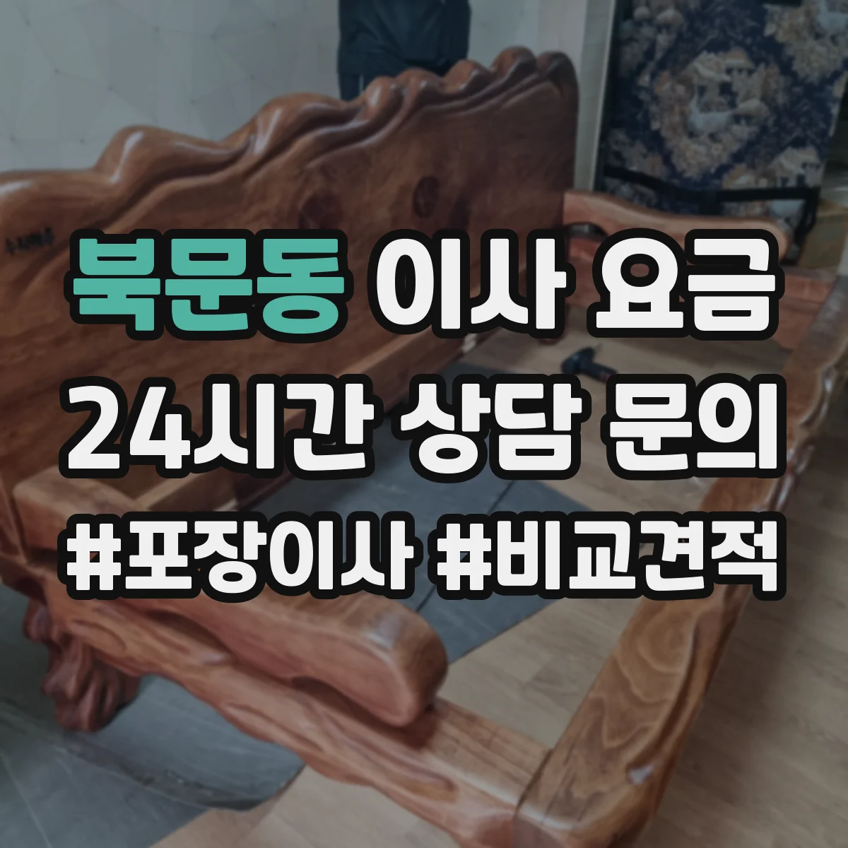 북문동 이사 요금