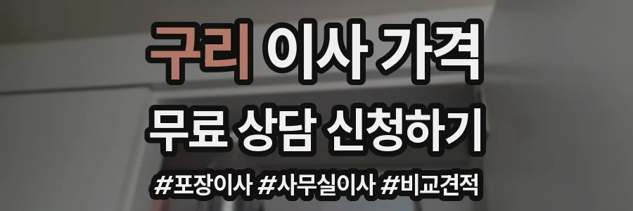 구리 이사 가격