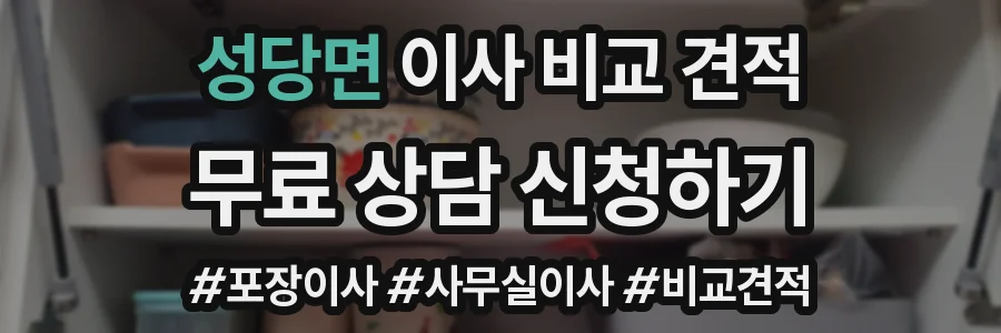 성당면 이사 비교 견적