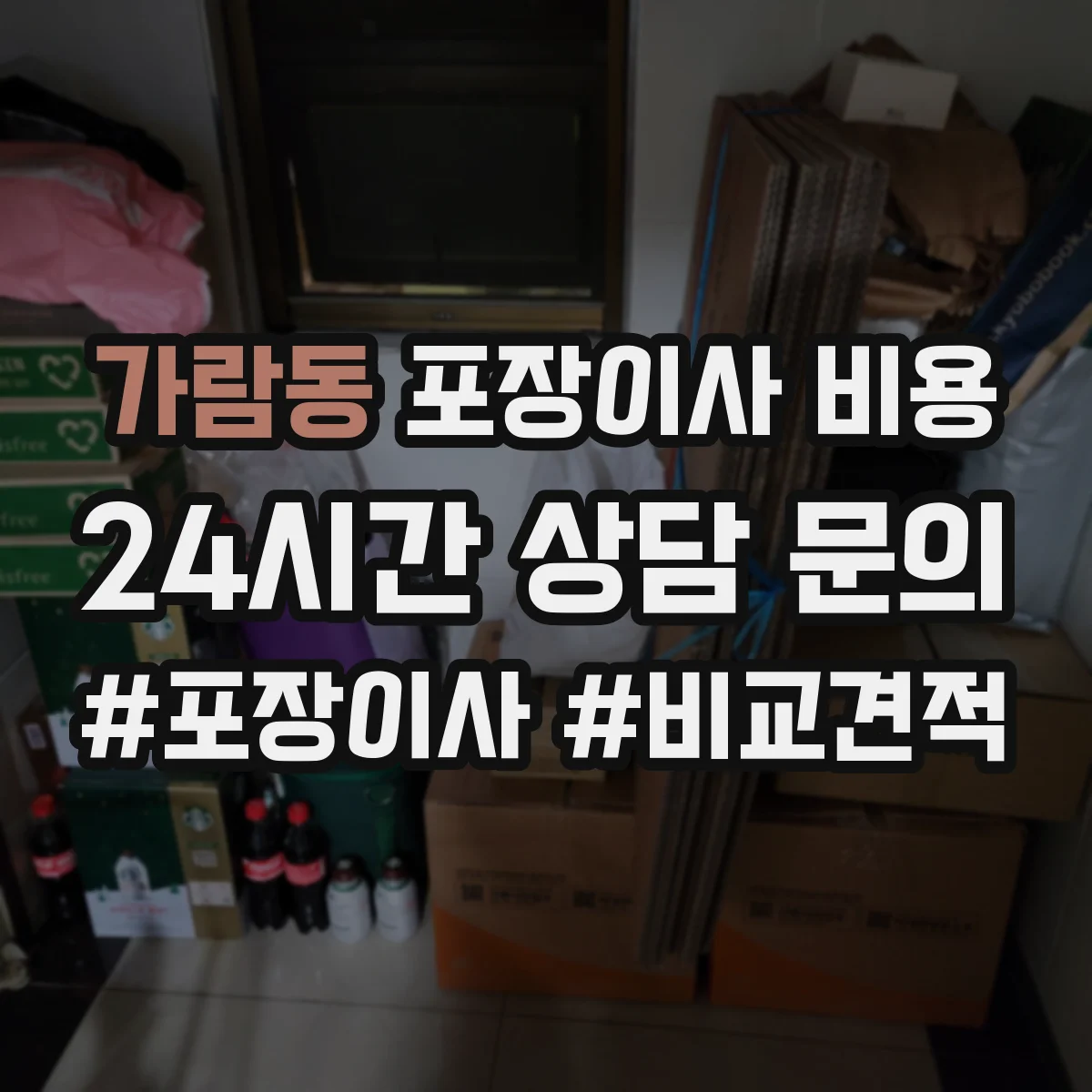 가람동 포장이사 비용