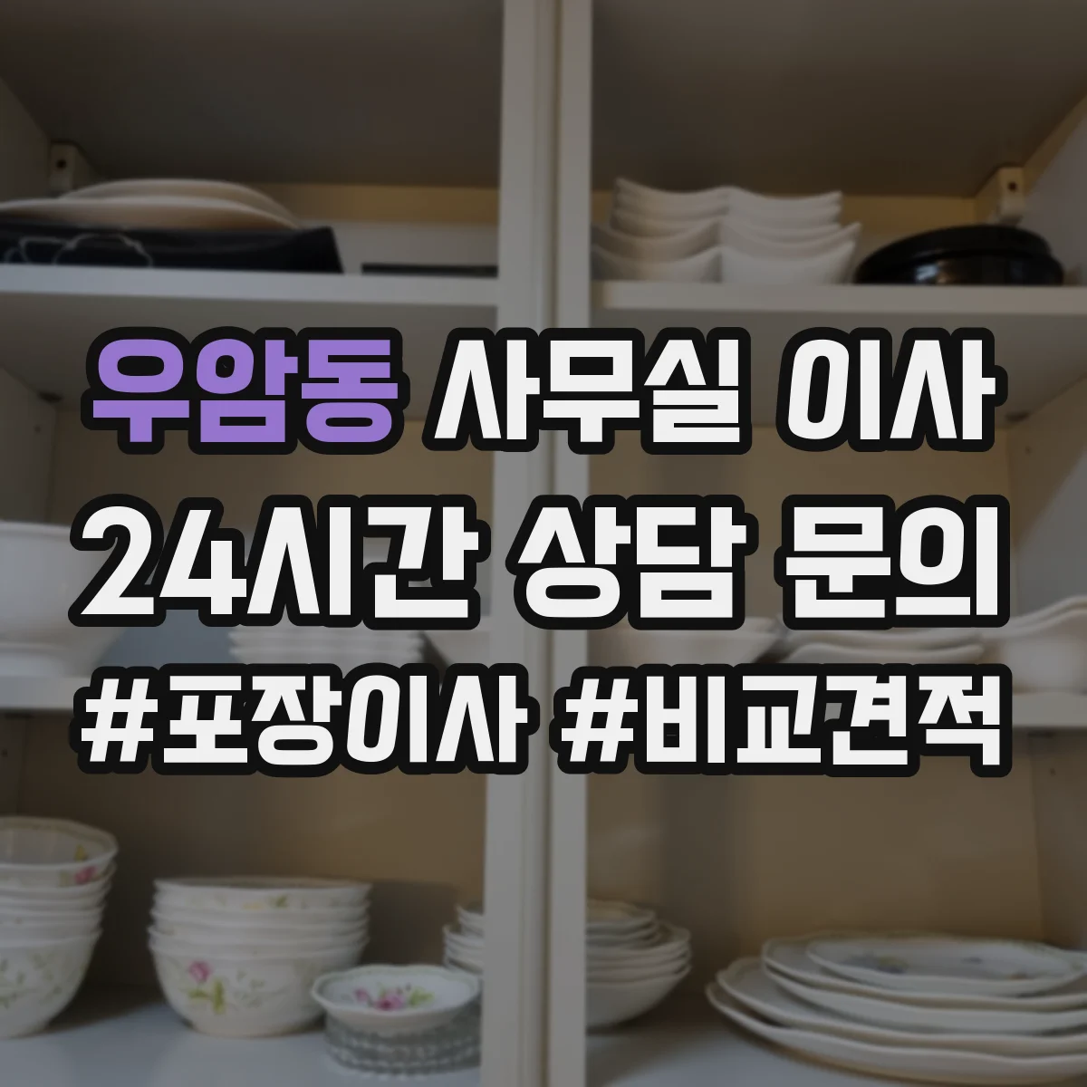 우암동 사무실 이사