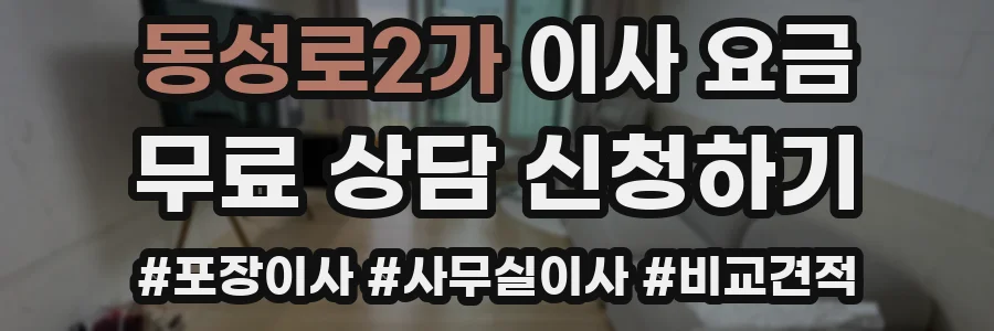 동성로2가 이사 요금