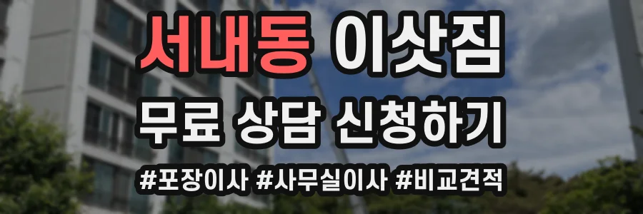 서내동 이삿짐