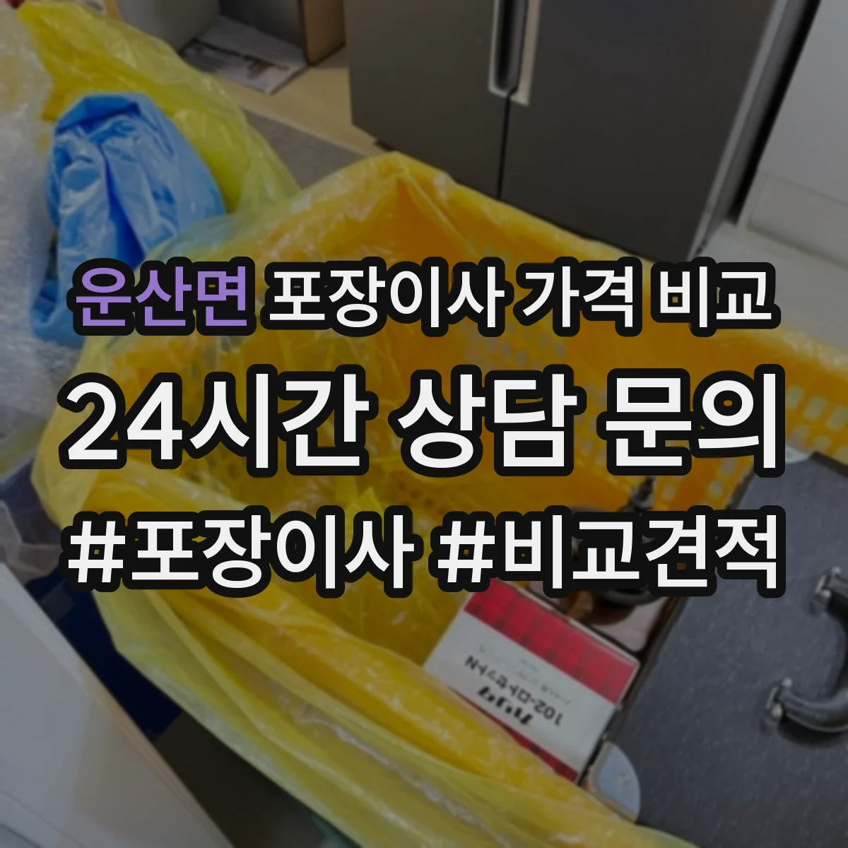 운산면 포장이사 가격 비교