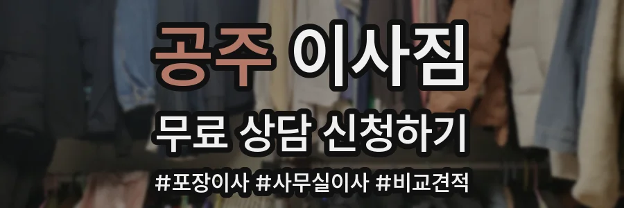 공주 이사짐