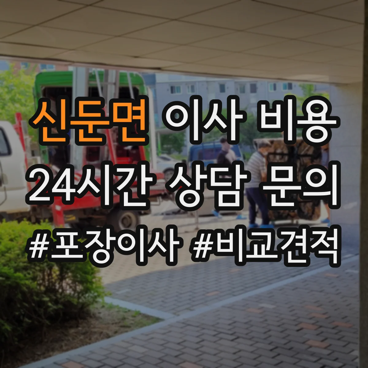 신둔면 이사 비용