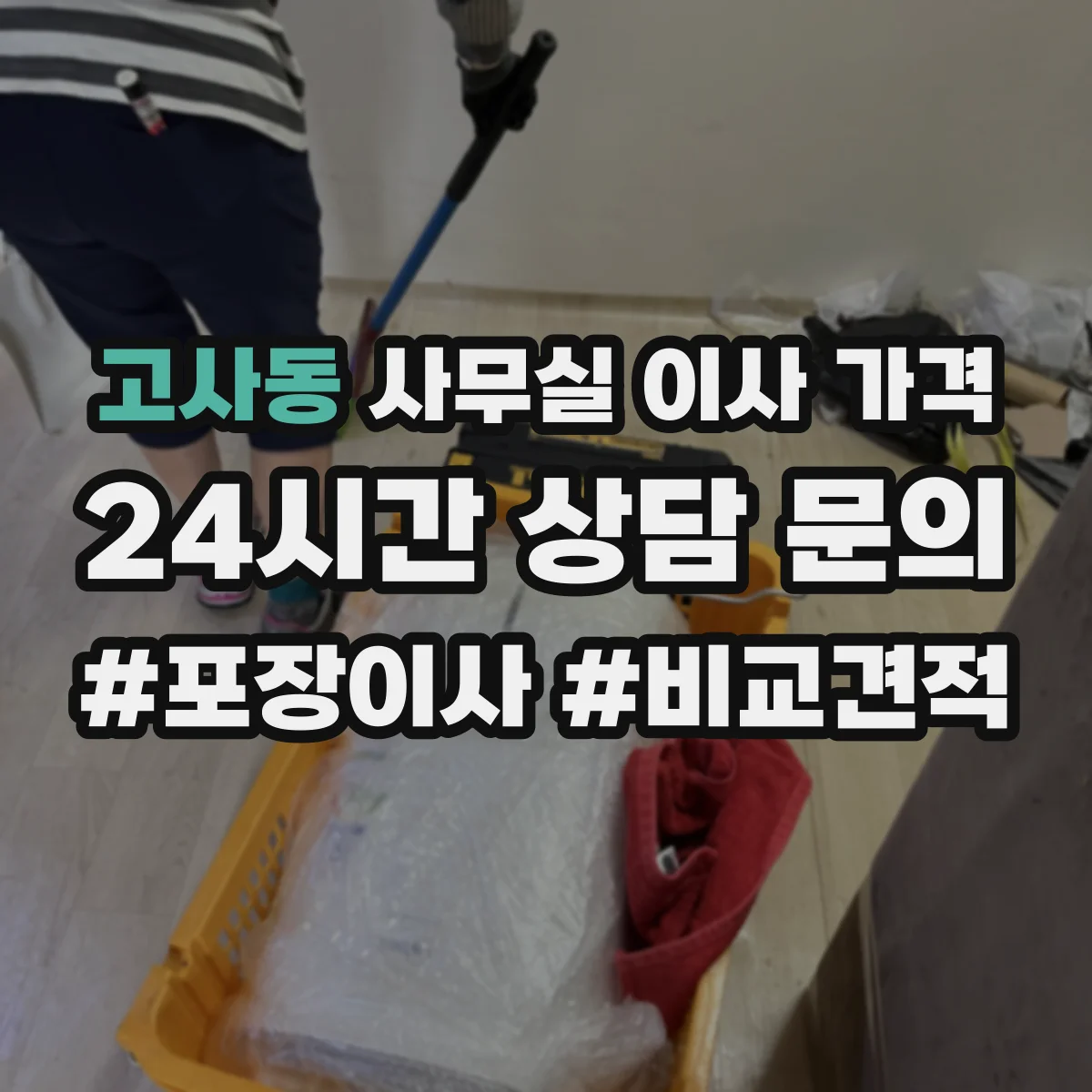 고사동 사무실 이사 가격