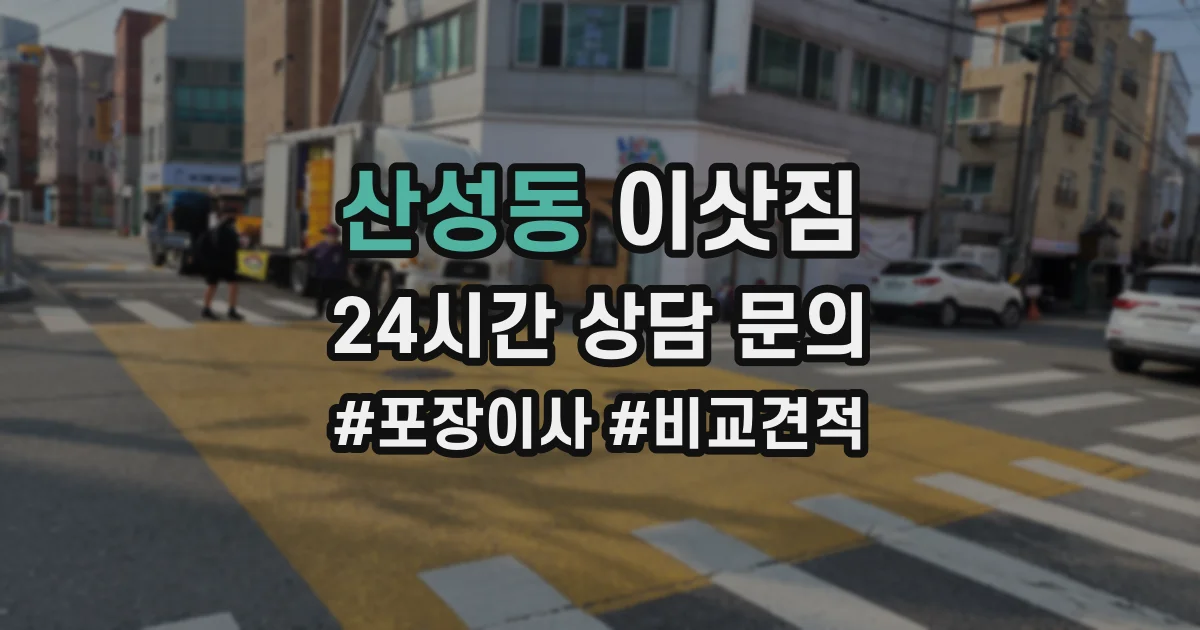 산성동 이삿짐