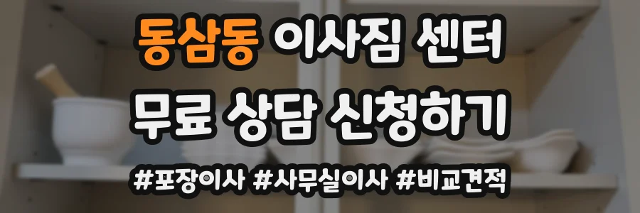 동삼동 이사짐 센터