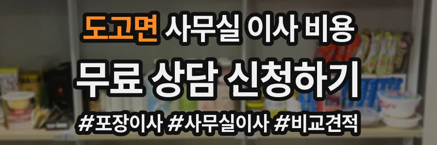 도고면 사무실 이사 비용