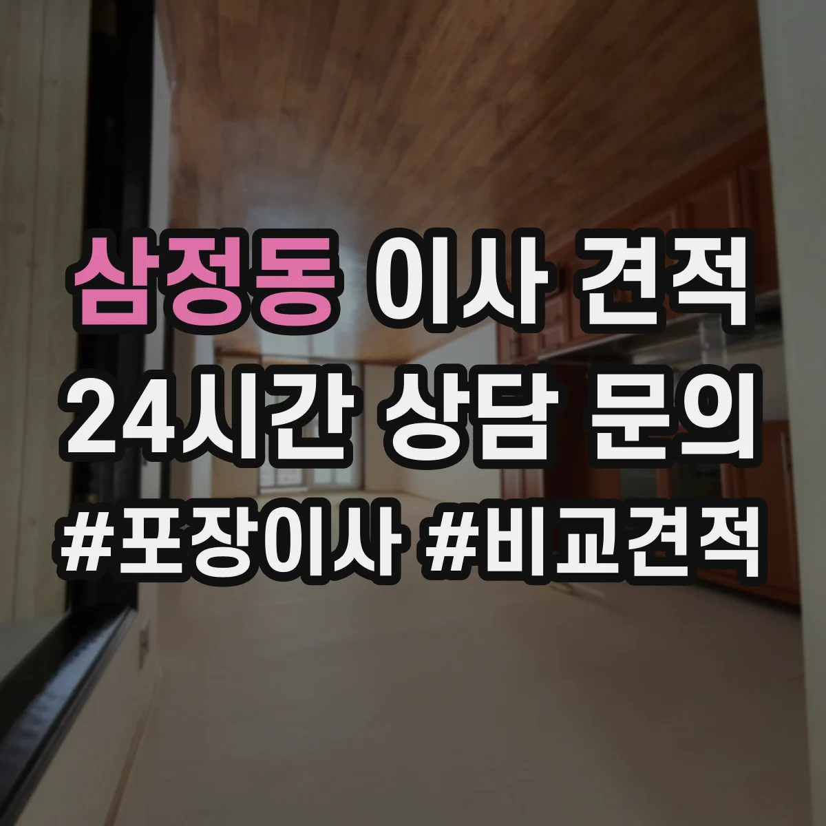삼정동 이사 견적