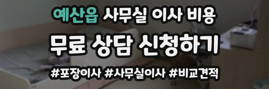 예산읍 사무실 이사 비용