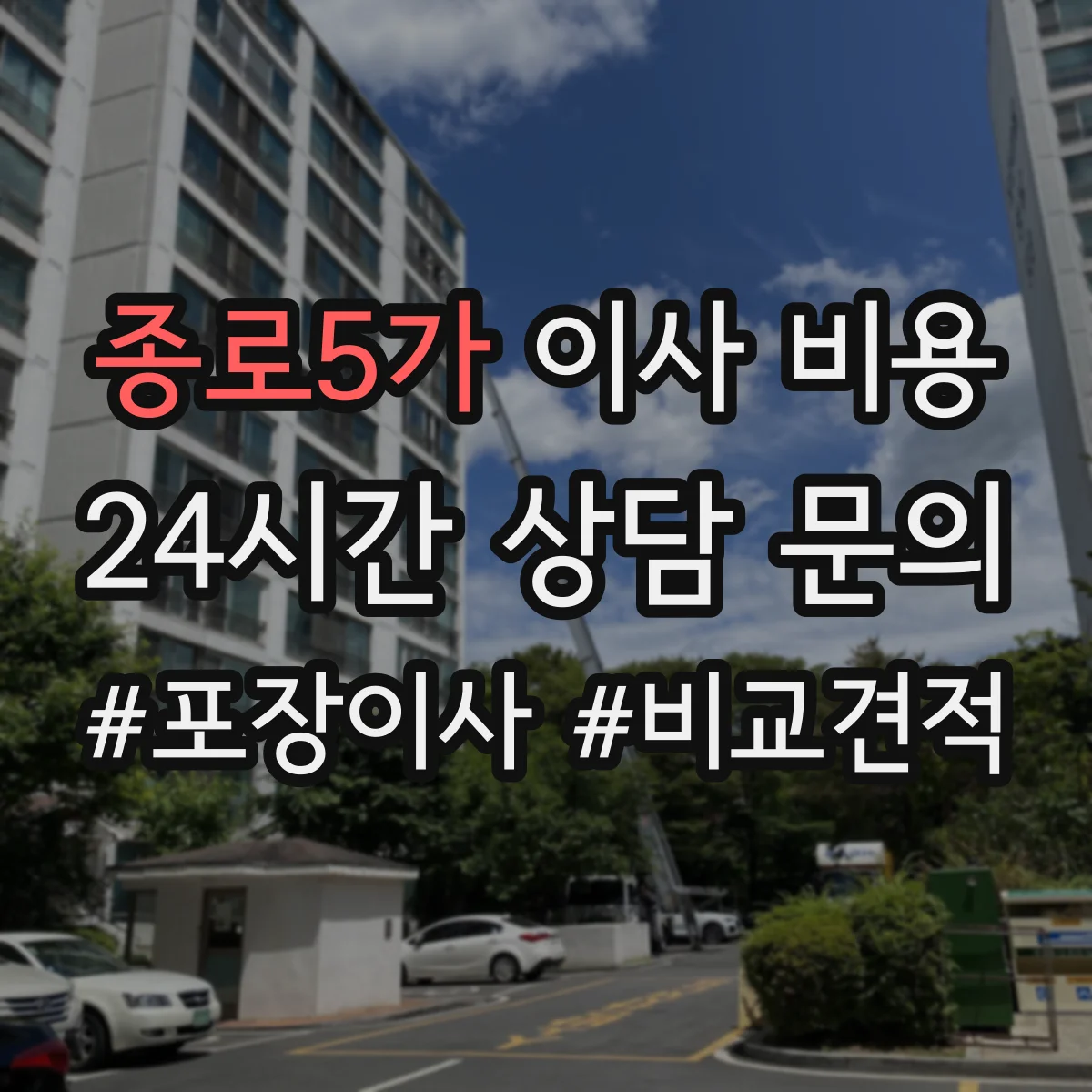 종로5가 이사 비용