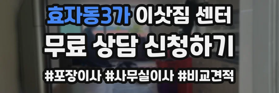 효자동3가 이삿짐 센터