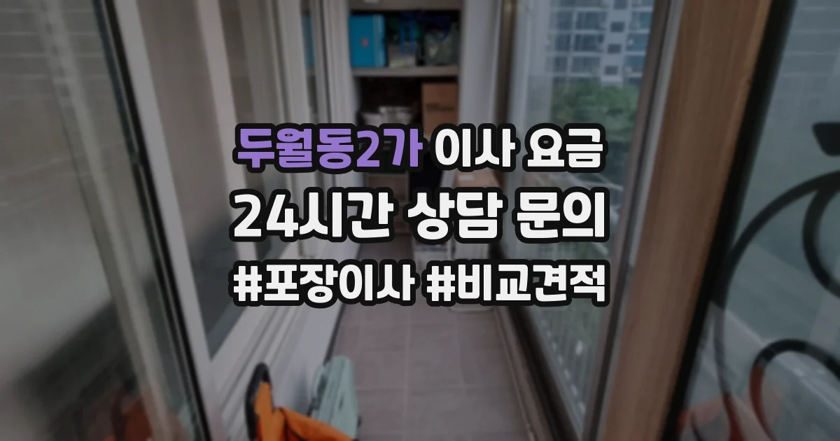 두월동2가 이사 요금