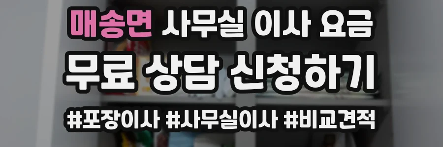 매송면 사무실 이사 요금