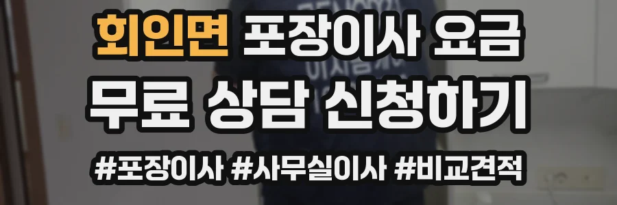 회인면 포장이사 요금