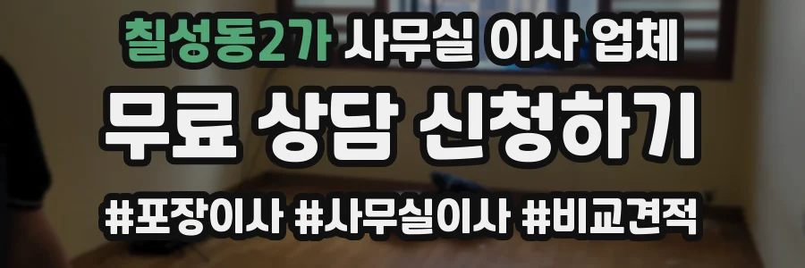 칠성동2가 사무실 이사 업체