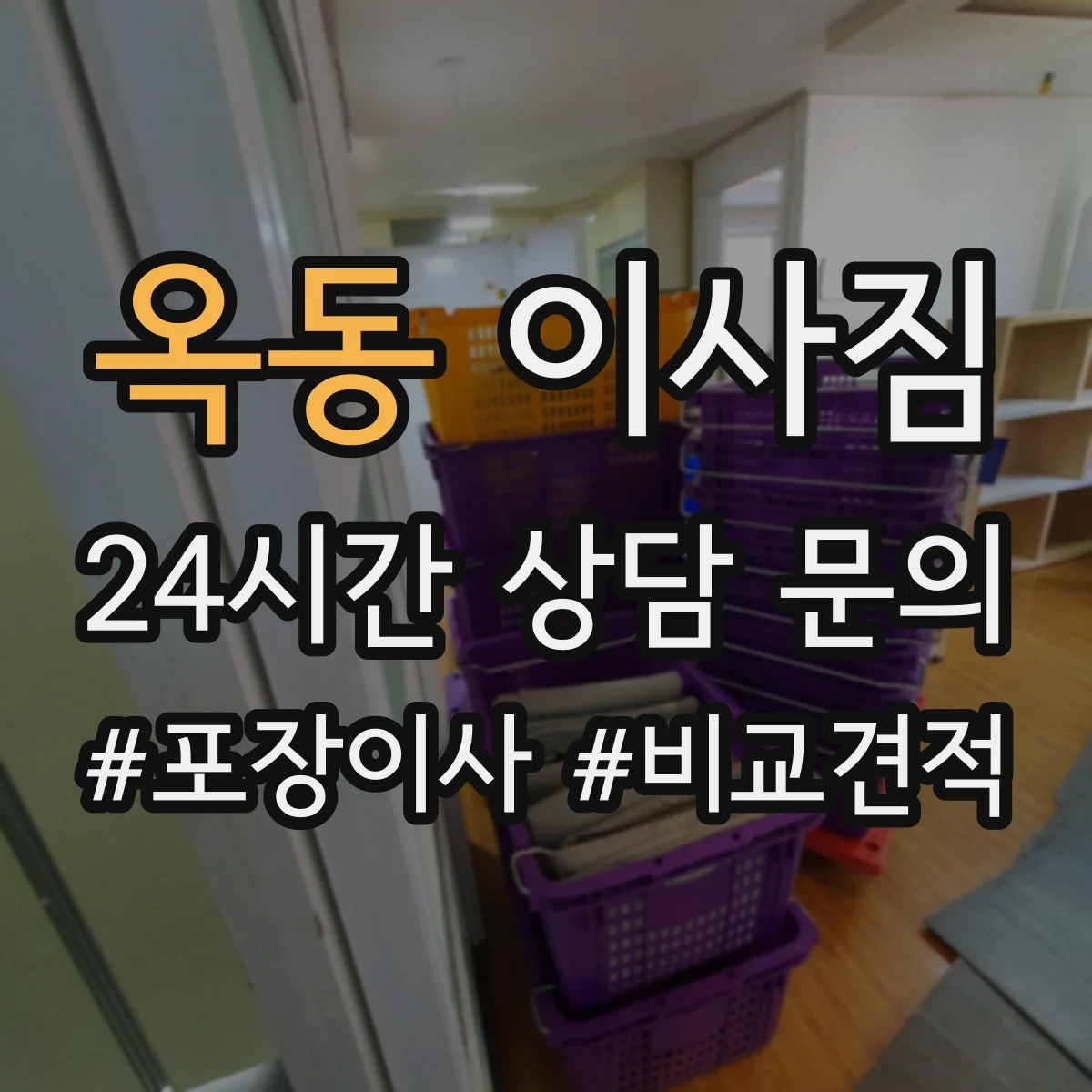 옥동 이사짐